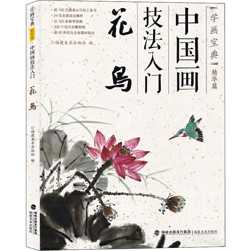 【新華文宣】初心者のための中国絵画技法：花と鳥の真正書籍 新華書店旗艦店 文宣公式サイト 福建美術出版社