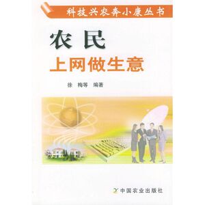 农民上网做生意//科技兴农奔小康丛书 徐梅 正版书籍 新华书店旗舰店文轩官网 中国农业出版社