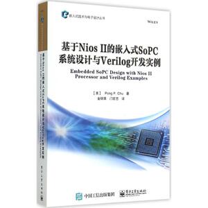 基于Nios 2的嵌入式SoPC系统设计与Verilog开发实例 (美)曲邦平(Pong P.Chu) 著;金明录,门宏志 译