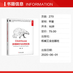 ClickHouse原理解析与应用实践 朱凯 正版书籍 新华书店旗舰店文轩官网 机械工业出版社