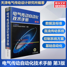 电气传动自动化技术手册 第3版 天津电气传动设计研究所著 电气工程师考试辅导书电工技术电气化电能应用书籍 机械工业出版社正版