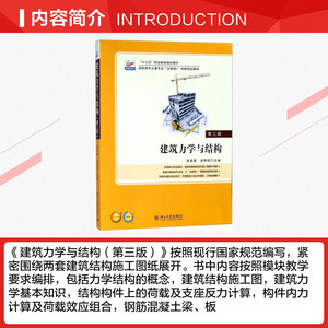 建筑力学与结构 第3版吴承霞,宋贵彩 主编 正版书籍 新华书店旗舰店文轩官网 北京大学出版社