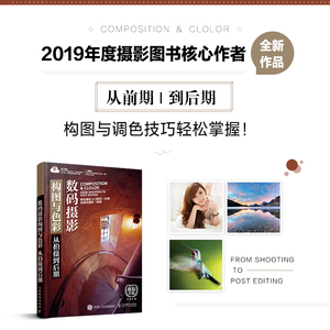 数码摄影构图与色彩 从拍摄到后期 正版书籍 新华书店旗舰店文轩官网 人民邮电出版社