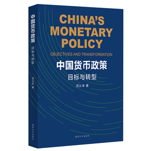 中国货币政策 目标与转型 范从来 南京大学出版社 正版书籍 新华书店旗舰店文轩官网