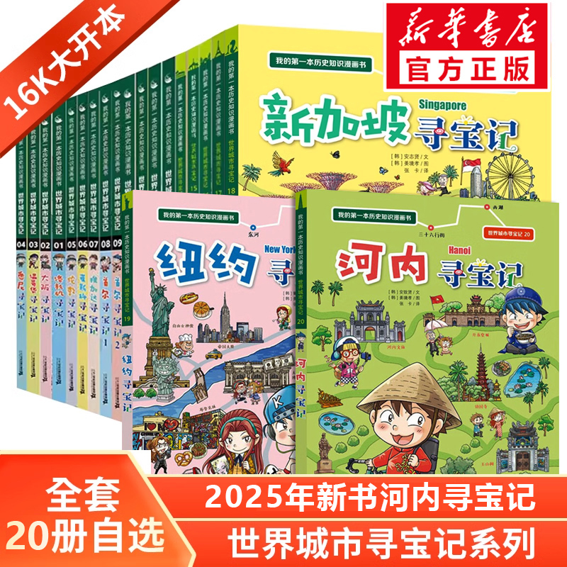 World City Treasure Hunt Series, Complete Set of 20 Volumes: New York, Singapore, Paris, Vancouver, Hanoi, Los Angeles. Extracurricular Reading for Children Aged 6-12, Elementary School Students' Global Exploration of Foreign Civilizations, Geography, Science Encyclopedia, My History Knowledge Comic Book