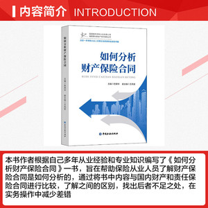 如何分析财产保险合同 中国金融出版社 正版书籍 新华书店旗舰店文轩官网
