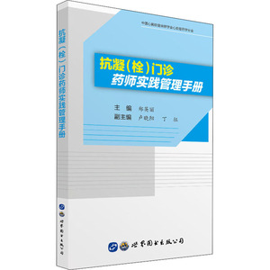 抗凝(栓)门诊药师实践管理手册 正版书籍 新华书店旗舰店文轩官网 世界图书出版公司