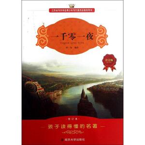一千零一夜注音版,修订本 林海 儿童6-12周岁小学生一二三四五六年级课外阅读经典文学故事书目新华书店书籍