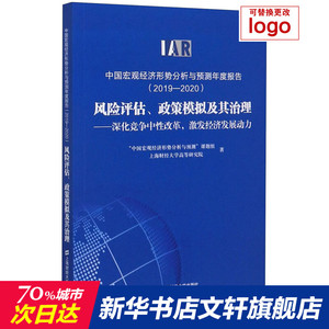 中国宏观经济形势分析与预测年度报告(2019-2020) 风险评估、政策模拟及其治理——深化竞争中性改革,激发经济发展动力