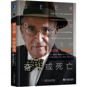 米尔顿·科特勒传 奋斗或死亡 (美)米尔顿·科特勒(Milton Kotler) 机械工业出版社 正版书籍 新华书店旗舰店文轩官网