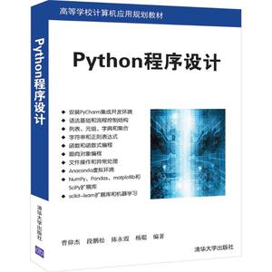 PYTHON程序设计/曹仰杰等 曹仰杰、段鹏松、陈永霞、杨聪 正版书籍 新华书店旗舰店文轩官网 清华大学出版社