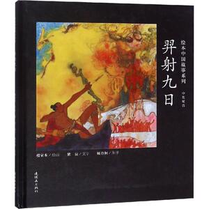 裔射九日 紫辰 正版书籍 新华书店旗舰店文轩官网 连环画出版社