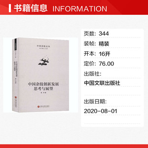 中国杂技创新发展思考与展望 正版书籍 新华书店旗舰店文轩官网 中国文联出版社