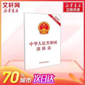 中华人民共和国消防法 2019年新修订 法律法规基础知识普法维权常用参考书 中国法制出版社 新华书店旗舰店正版图书籍