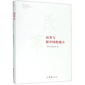 民革与新中国的建立