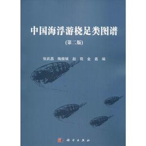 中国海浮游桡足类图谱(第2版) 正版书籍 新华书店旗舰店文轩官网 科学出版社