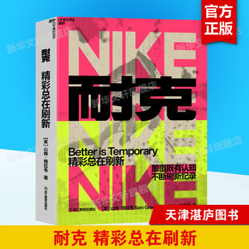 Nike: the Wonder of Continuous Innovation (by Sam Gravel) - Zhejiang Education Press - Authentic Books - Xinhua Bookstore Flagship Store - Wenxuan Official Website