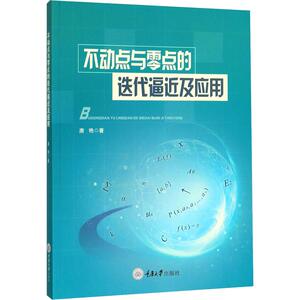 不动点与零点的迭代逼近及应用 唐艳 正版书籍 新华书店旗舰店文轩官网 重庆大学出版社