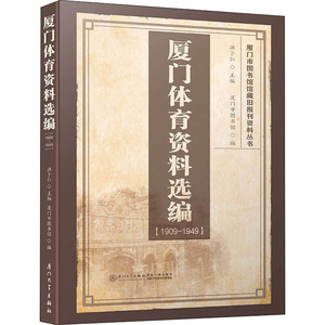 厦门体育资料选编 1909-1949 洪卜仁 厦门大学出版社 正版书籍 新华书店旗舰店文轩官网