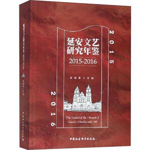 延安文艺研究年鉴 2015-2016 正版书籍小说畅销书 新华书店旗舰店文轩官网 中国社会科学出版社