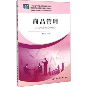 商品管理 正版书籍 新华书店旗舰店文轩官网 中国财经经济出版社