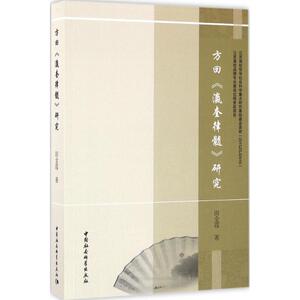 方回《瀛奎律髓》研究 田金霞 著 正版书籍小说畅销书 新华书店旗舰店文轩官网 中国社会科学出版社
