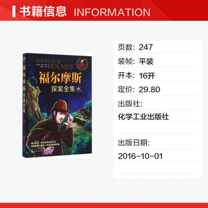 【新华书店】福尔摩斯探案全集 精彩插画版中(英)柯南·道尔 原著;彭桂兰 改写 正版书籍 新华书店旗舰店文轩官网 化学工业出版社