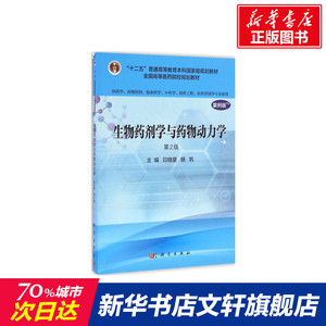 生物药剂学与药物动力学 印晓星,杨帆主编著作 文教大学本科大中专普通高等学校教材专用 综合教育课程专业书籍 考研预备 科学出版