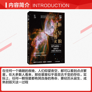 恒星的诞生与毁灭 美国世界图书出版公司(World Book,Inc.) 正版书籍 新华书店旗舰店文轩官网 机械工业出版社