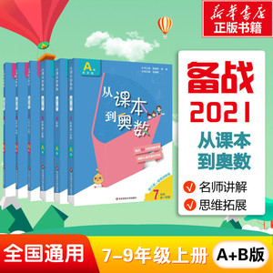从课本到奥数 9年级 B版 第3版 吴建平,熊斌 编 正版书籍 新华书店旗舰店文轩官网 华东师范大学出版社