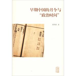 早期中国的月令与"政治时间" 薛梦潇 上海古籍出版社 正版书籍 新华书店旗舰店文轩官网