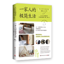(Xinhua Wenxuan) A Family’s Minimalist Life Japanese Soharusha Editorial Department Genuine Books Xinhua Bookstore Flagship Store Wenxuan Official Website Hunan Literature and Art Publishing House