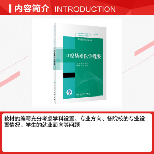 口腔基础医学概要/项涛,李宪孟/十三五全国高职高专口腔医学和口腔医学技术专业规划教材 项涛,李宪孟