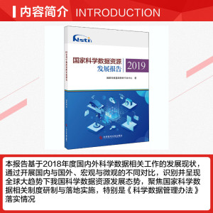 国家科学数据资源发展报告2019 国家科技基础条件平台中心 正版书籍 新华书店旗舰店文轩官网 科学技术文献出版社