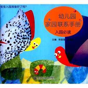 幼儿园家园联系手册 第2版入园必读陈国强,余秀芬 主编 正版书籍 新华书店旗舰店文轩官网 南京师范大学出版社