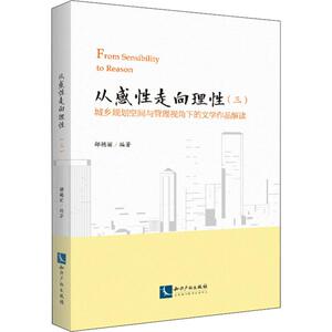 从感性走向理性 城乡规划空间与管理视角下的文学作品解读(3) 郐艳丽 中国和平出版社 正版书籍 新华书店旗舰店文轩官网