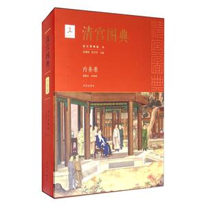 清宫图典 内务卷 故宫出版社 正版书籍 新华书店旗舰店文轩官网