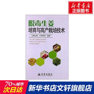 脱毒生姜培育与高产栽培技术 高山林,韦坤华 正版书籍 新华书店旗舰店文轩官网 金盾出版社