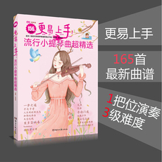 Музыка (новый) 小提琴谱 更易上手流行小提琴曲超精选 2022新版156首流行歌曲练习谱附视频伴奏 弹唱练习初学者零基础自学初级流行歌曲集曲谱乐谱