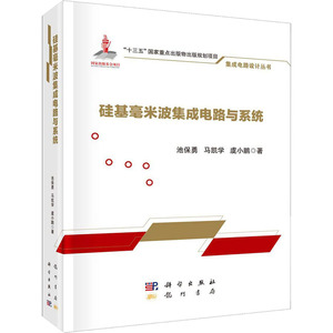 硅基毫米波集成电路与系统 池保勇,学,虞小鹏 正版书籍 新华书店旗舰店文轩官网 科学出版社