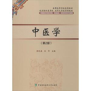 中医学(第2版) 正版书籍 新华书店旗舰店文轩官网 中国协和医科大学出版社