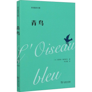青鸟 (比)莫里斯·梅特林克 正版书籍小说畅销书 新华书店旗舰店文轩官网 商务印书馆