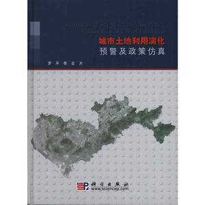 城市土地利用演化预警及政策仿真 罗平 李全 正版书籍 新华书店旗舰店文轩官网 科学出版社