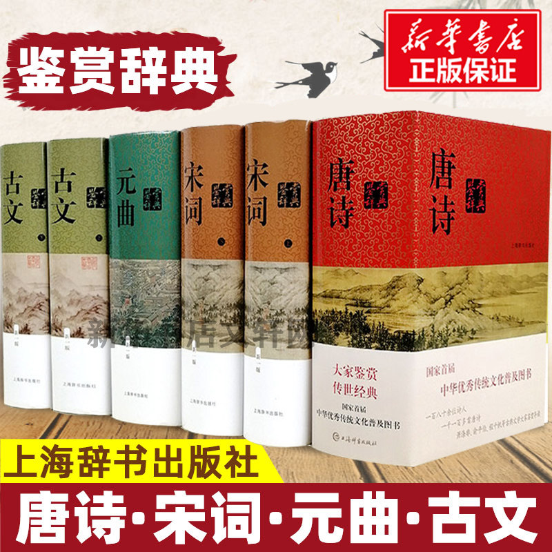 正版现货唐诗宋词元曲古文鉴赏辞典全套，你值得拥有吗？-中国古诗词
