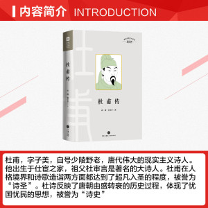 杜甫传/四川历史名人丛书·传记系列 孙微 张学芬 正版书籍小说畅销书 新华书店旗舰店文轩官网 天地出版社
