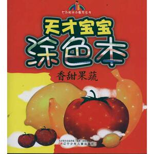香甜果蔬天才宝宝涂色本 大鸟 正版书籍 新华书店旗舰店文轩官网 辽宁少年儿童出版社