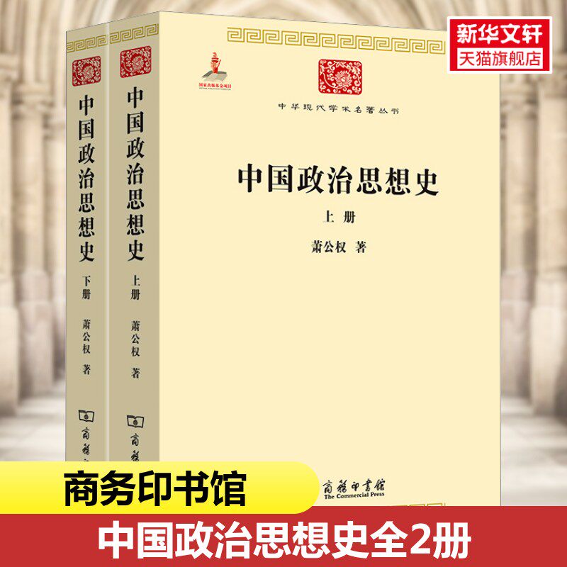 中国政治思想史(全2册) 萧公权中华现代学术名著系统梳理中国政治思想脉络全两册完整呈现学术经典提供重要参考 正版书籍 新华书店