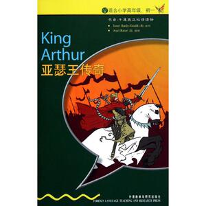 【新华书店】亚瑟王传奇 (英)哈迪-古尔德 正版书籍 新华书店旗舰店文轩官网 外语教学与研究出版社