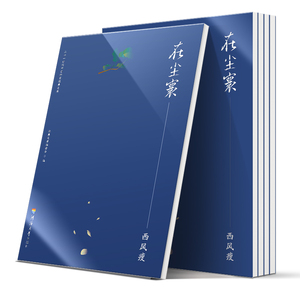 在尘寰 西风瘦 正版书籍小说畅销书 新华书店旗舰店文轩官网 河海大学出版社