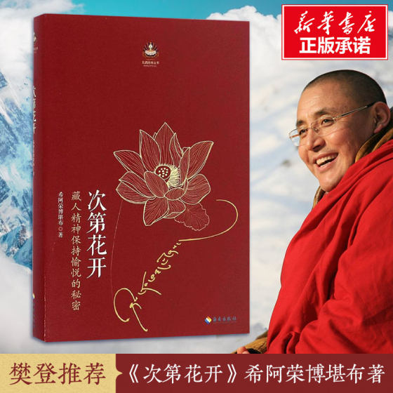 Genuine second flower blooms Fan Deng promotes the secret of keeping the spirit of Tibetans happy through Buddhism to see the world and understand Tibetan Buddhist books philosophy and religion success inspirational Dangdang bestseller Hainan Publishing House